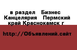  в раздел : Бизнес » Канцелярия . Пермский край,Краснокамск г.